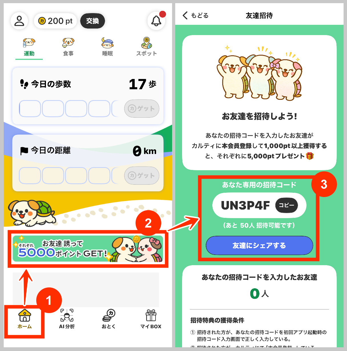 カルティポイントの自分の招待コード