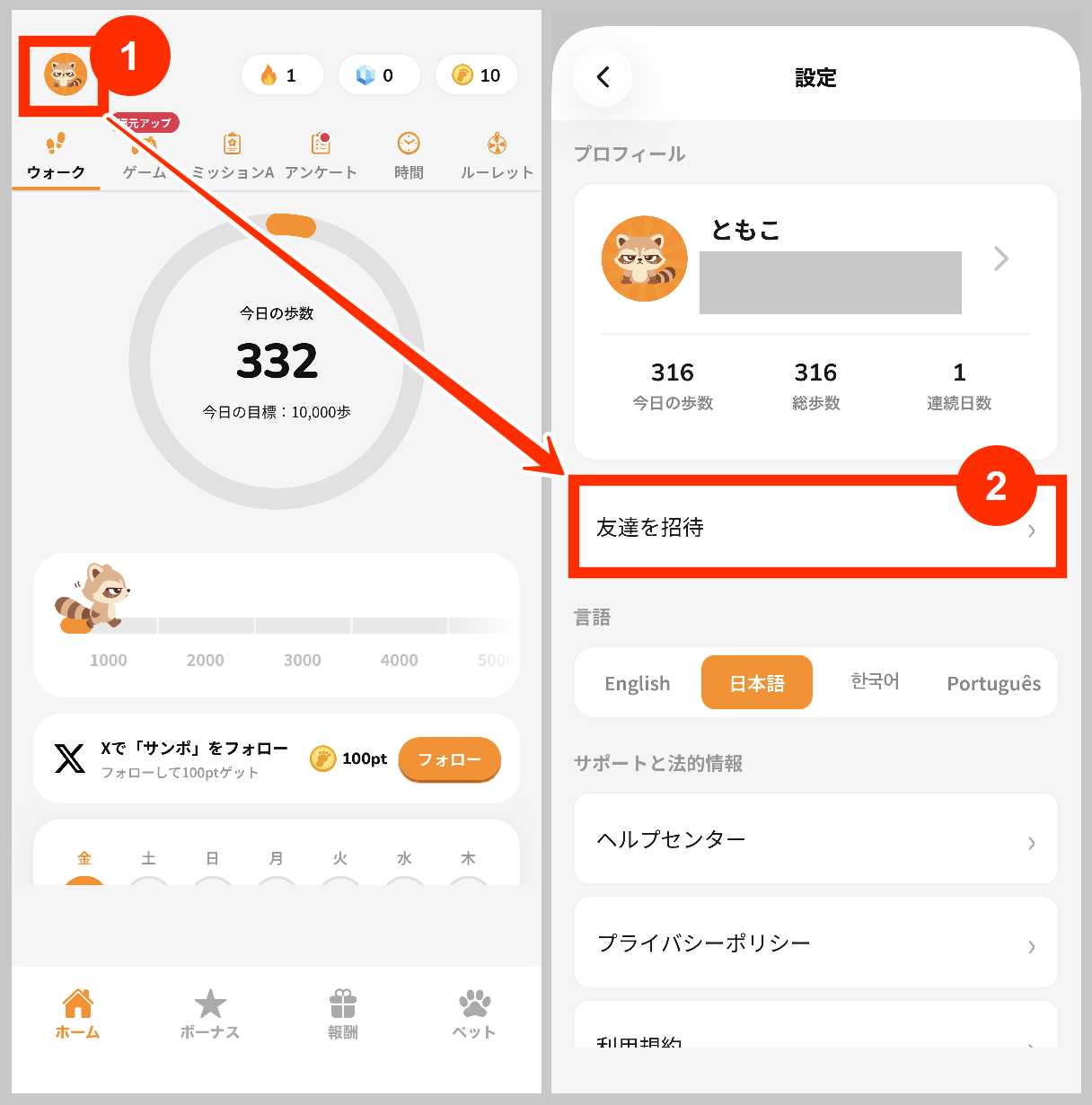 サンポ友達を招待