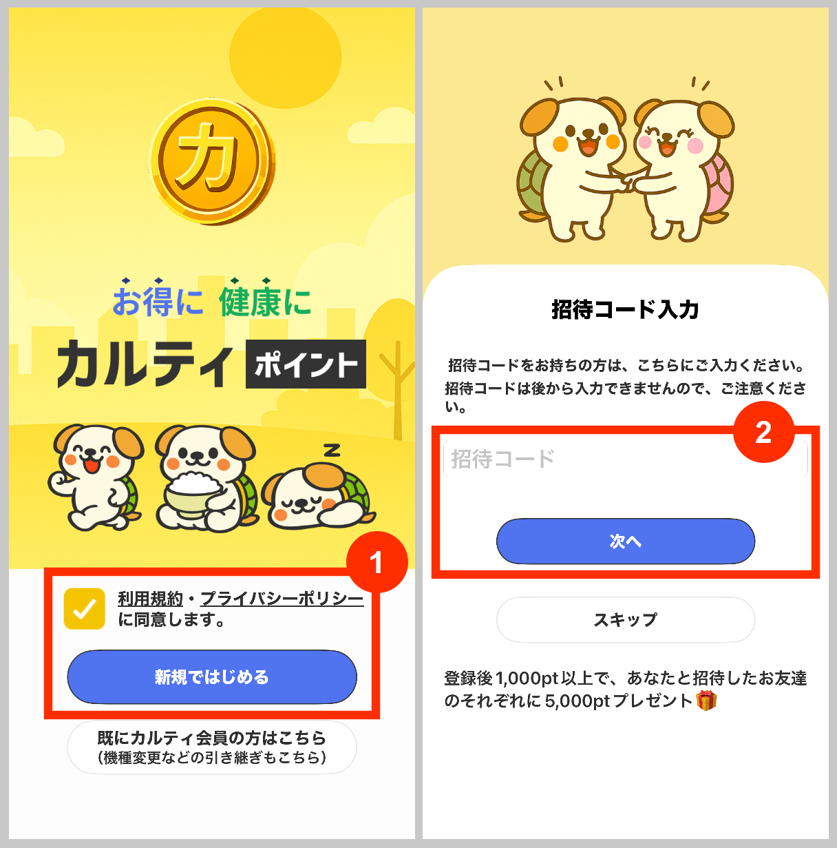 カルティポイントの招待コードを入力