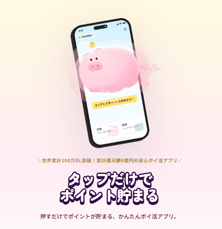 タップだけでポイントが貯まる