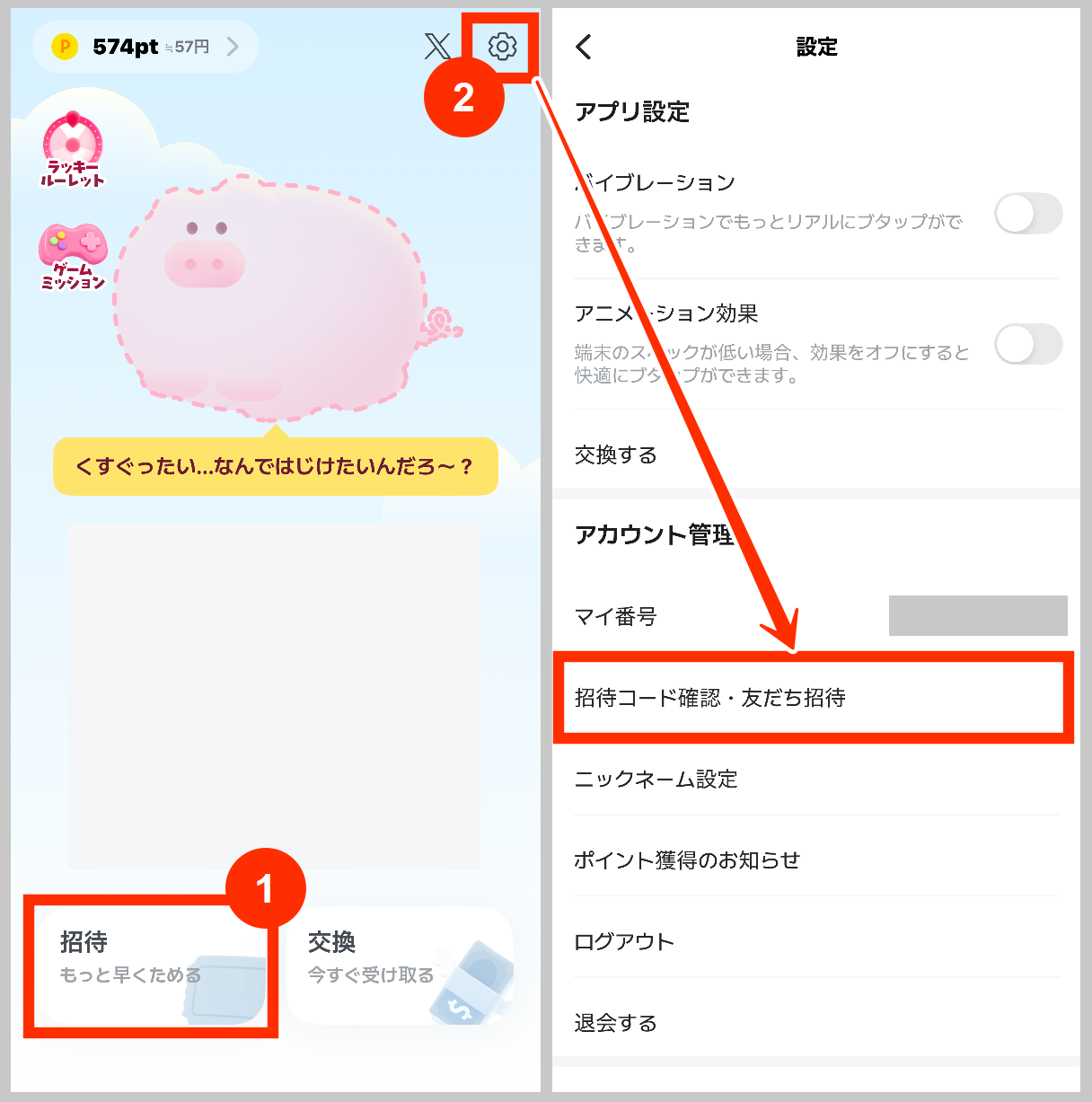 ぶたまる招待コードの場所