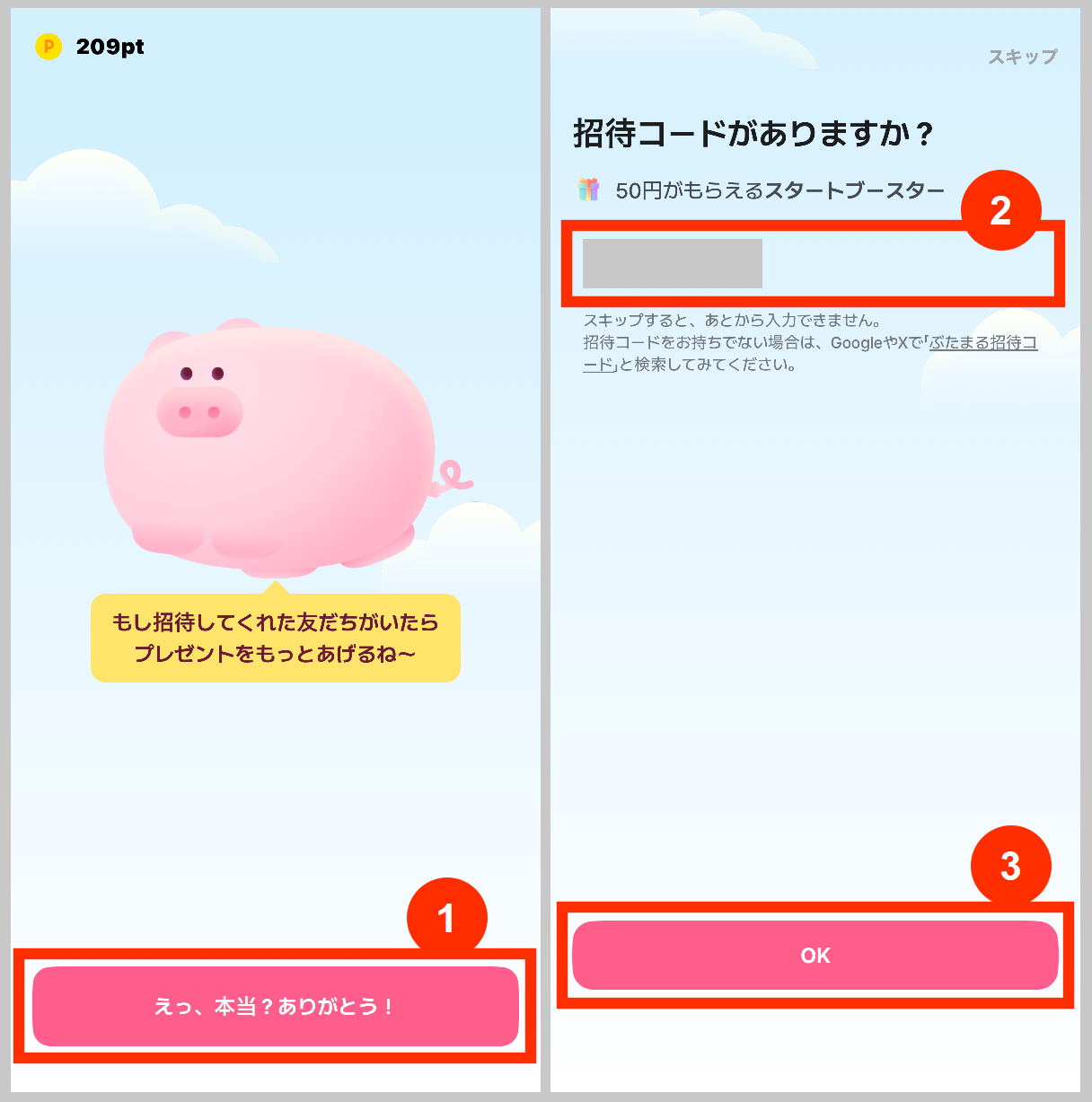 ぶたまる招待コードの入力画面
