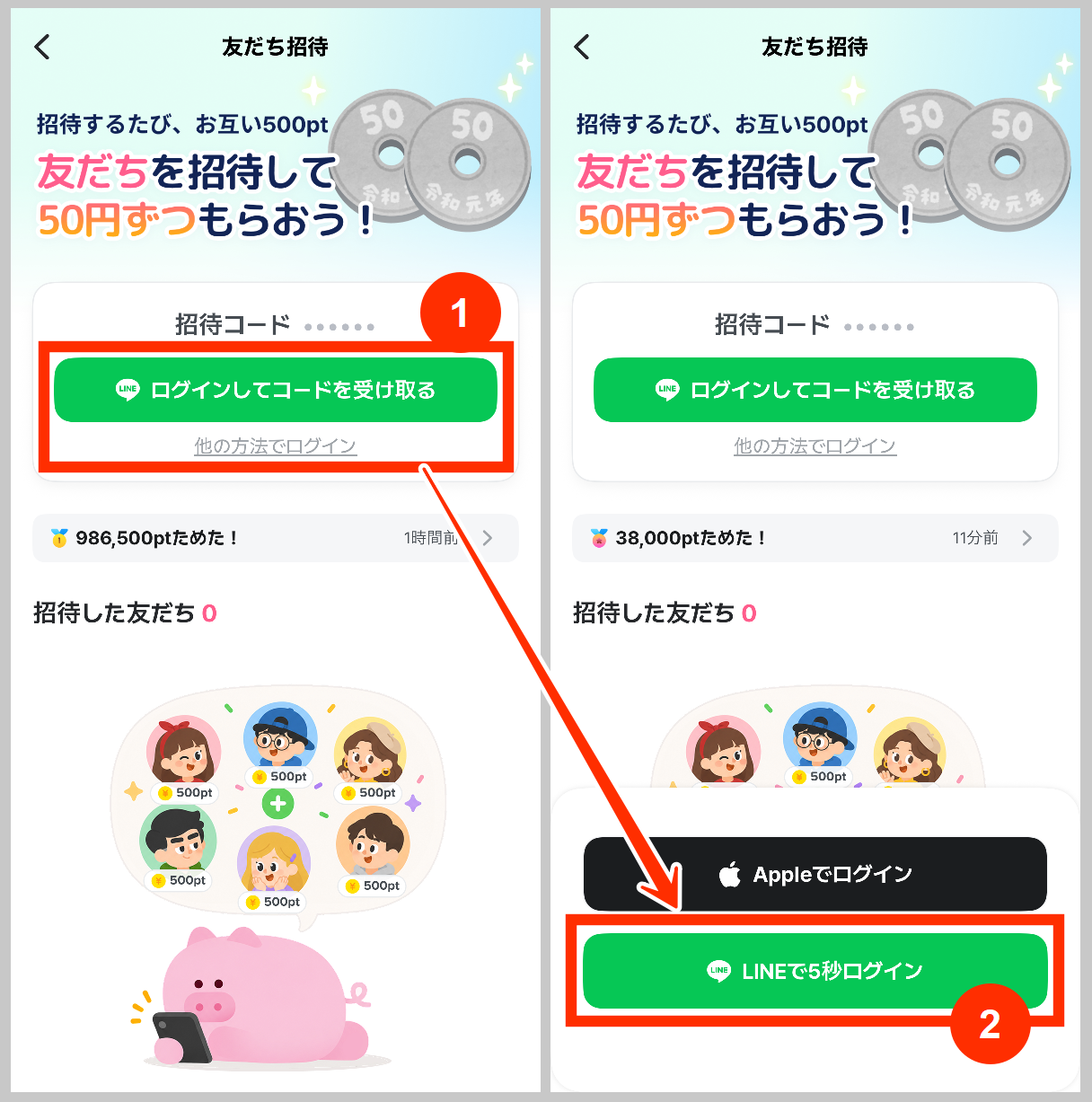 ぶたまる招待コードを表示させる手順