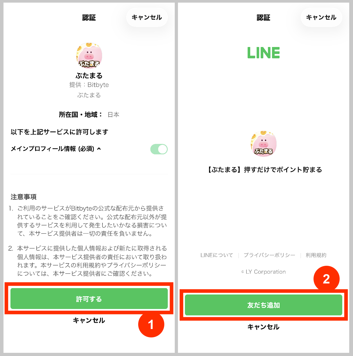 ぶたまるLINEでログイン