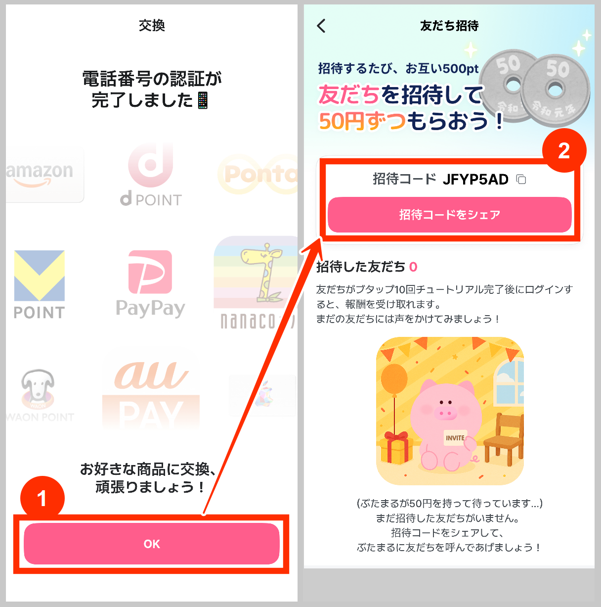 ぶたまる電話番号認証で招待コード表示