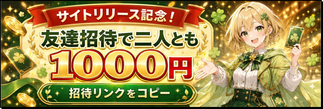 オオアタリ友だち招待で2人とも1,000円分もらえる
