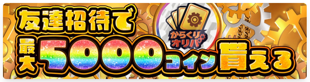 からくりオリパの友達招待で最大5,000コインもらえる