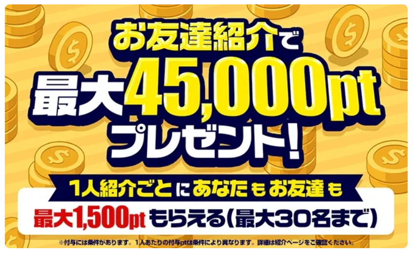 ポケパ365お友達紹介で最大45,000ptプレゼント
