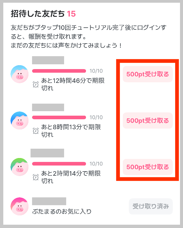 ぶたまる招待特典の受取りタイミング