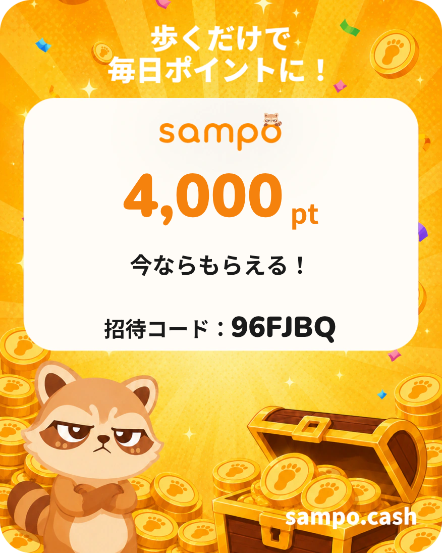 Sampo招待コードで4,000ポイント