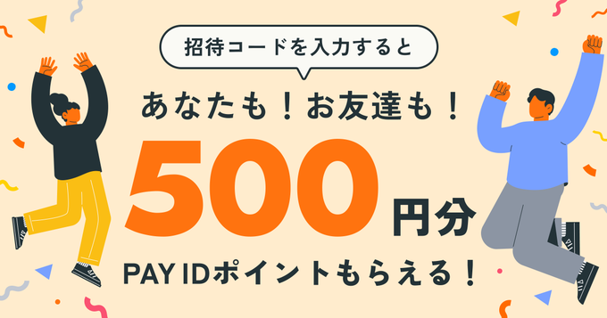 PAYID招待コードを入力すると500円分ポイントもらえる