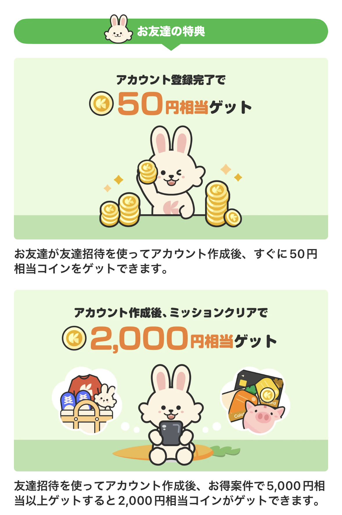 うさポ友達の招待コード特典