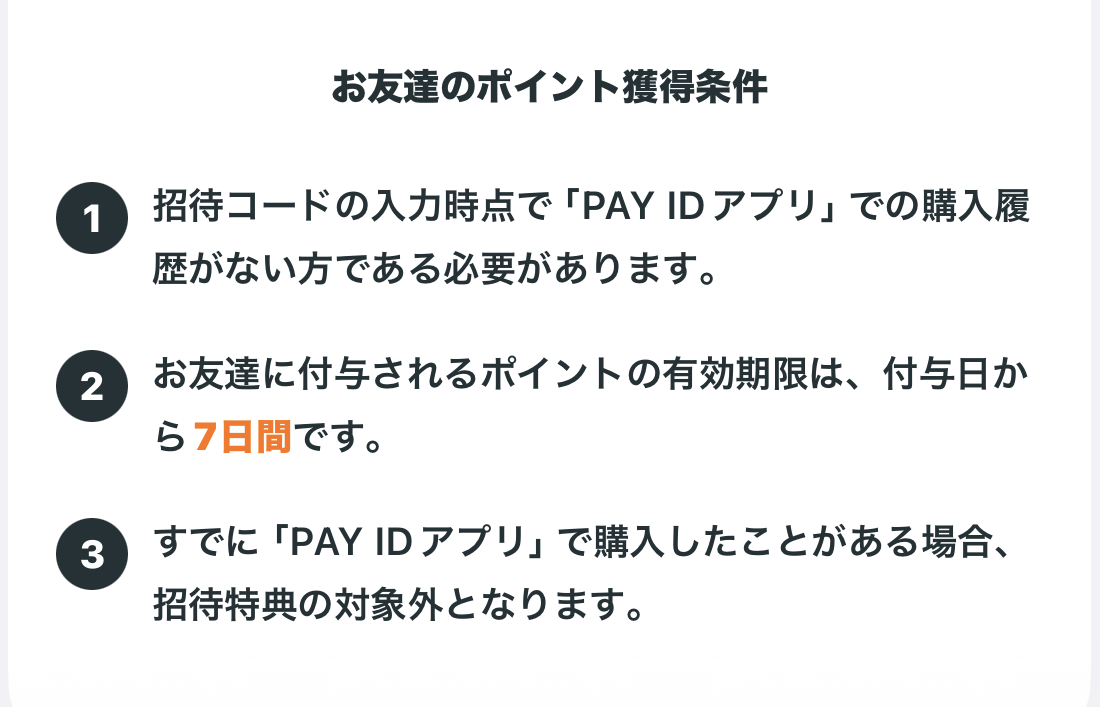 PAY ID招待コード特典の条件