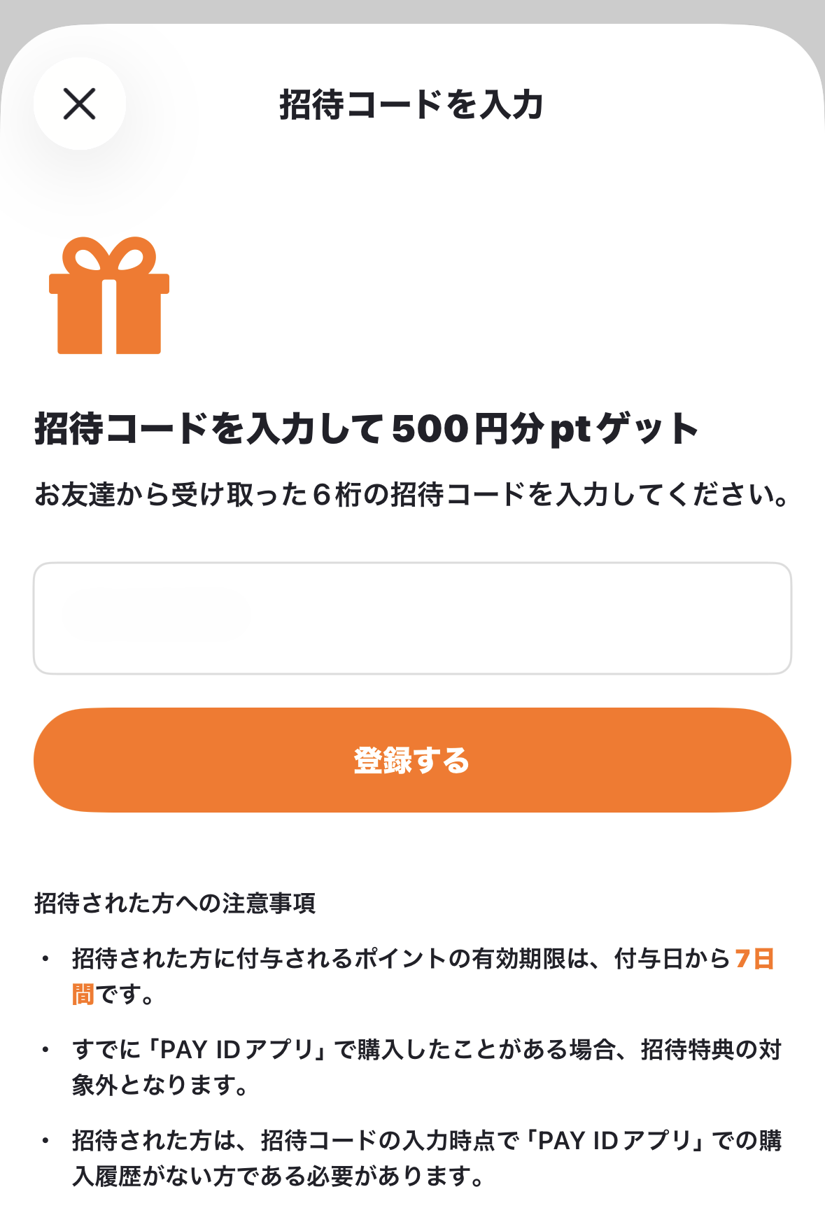 PAY ID招待コードの入力欄