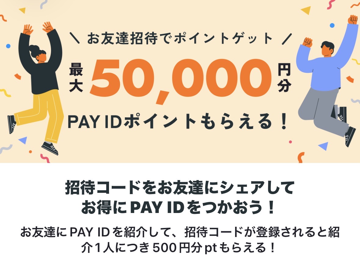 PAY IDのお友達紹介で500円相当もらえる