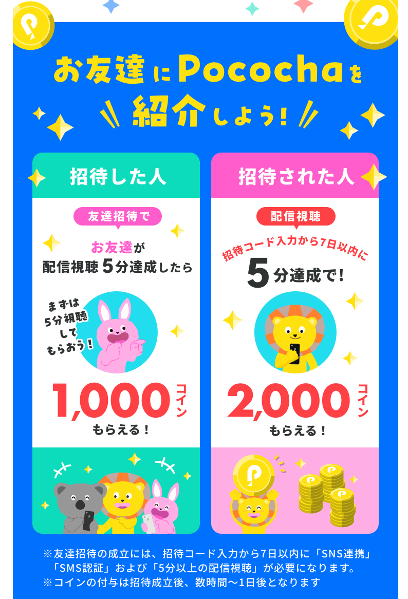 ポコチャの招待コード