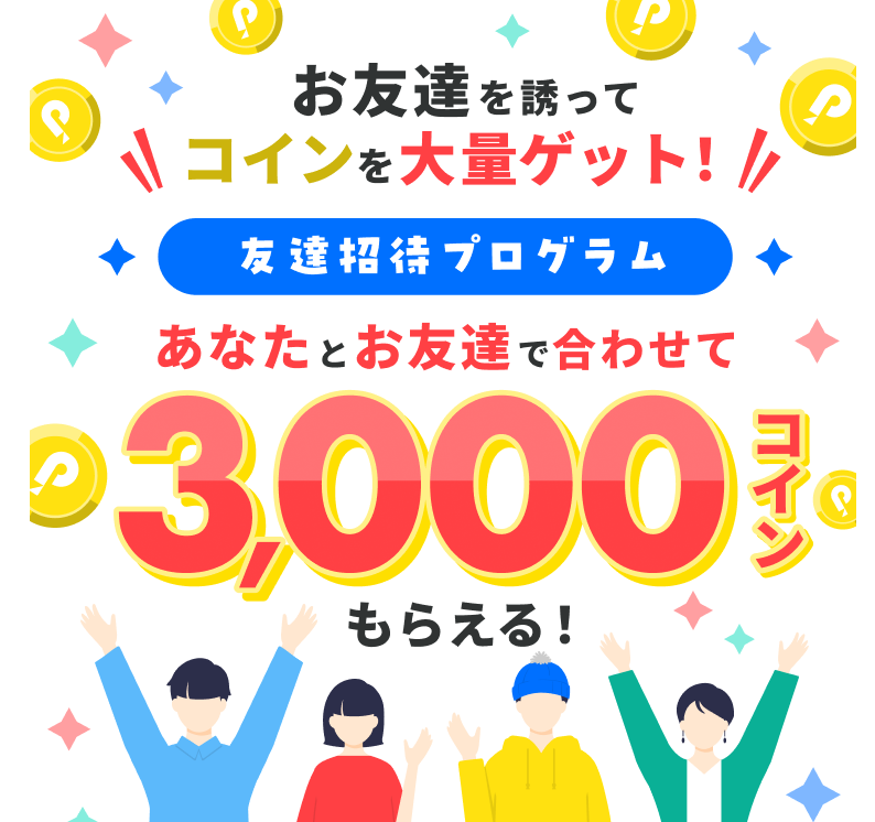 ポコチャでお友達を誘ってコインを大量ゲット