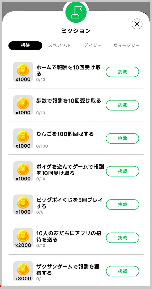 LINEウォークの招待ミッション