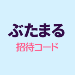 ぶたまる招待コード