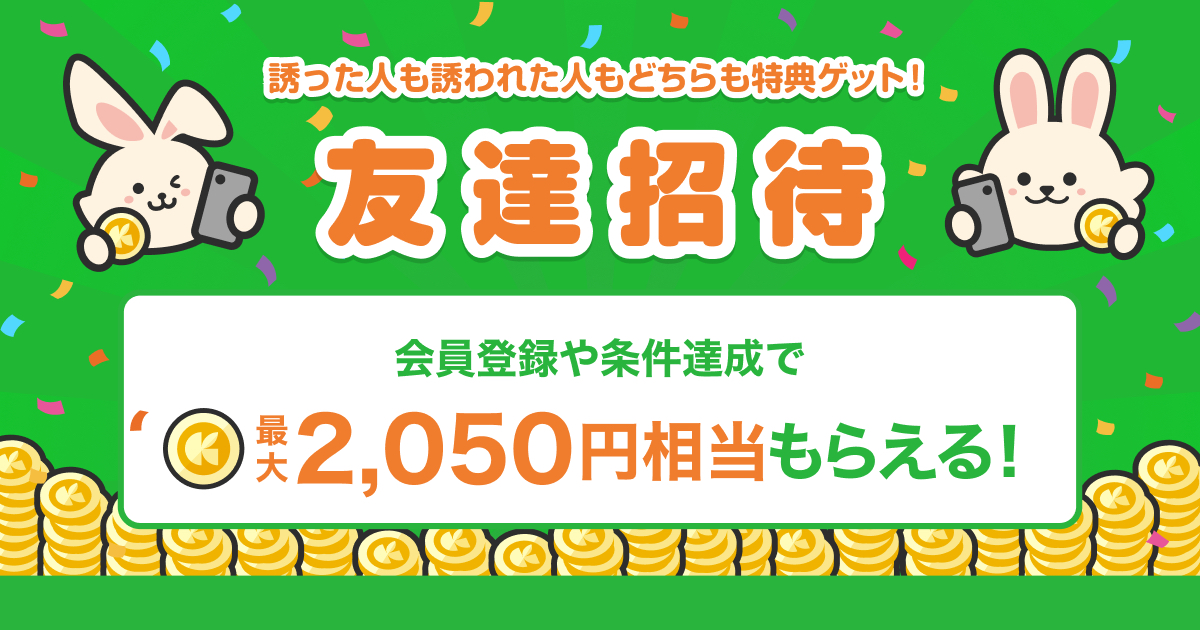 うさポ友達招待で最大2,050円相当もらえる